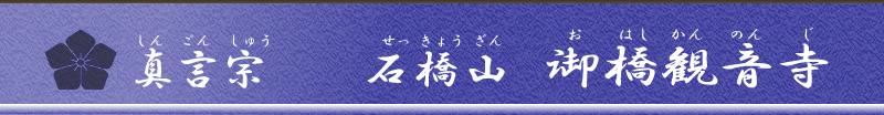 御橋観音　真言宗　石橋山　御橋観音寺  御祓い長崎　長崎県佐世保市