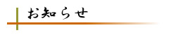 お橋観音　お知らせ